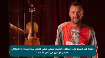 تجربة غير مسبوقة.. أسطورة ليستر سيتي جيمي فاردي يبدأ مشواره الإيطالي مع كريمونيزي في سن 38 عاماً